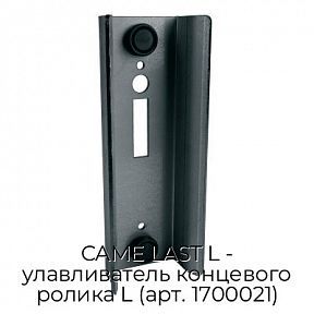 Улавливатель концевого ролика L (арт. 1700021) CAME LAST L