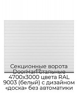 Секционные ворота DoorHan стальные 4700х3000 цвета RAL 9003 (белый) с дизайном «доска» без автоматики preview 1