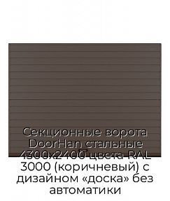 Секционные ворота DoorHan стальные 4300х2400 цвета RAL 3000 (коричневый) с дизайном «доска» без автоматики