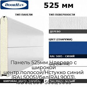 Панель 525мм Ндерево с широкой центр.полосой/Нстукко синий (RAL5005)/бел(RAL9003), 15D08/S00-5005/9003 preview 1