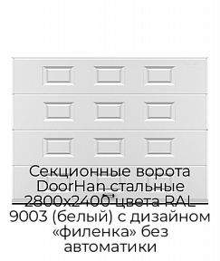 Секционные ворота DoorHan стальные 2800х2400 цвета RAL 9003 (белый) с дизайном «филенка» без автоматики