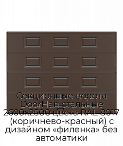 Секционные ворота DoorHan стальные 2600х2500 цвета RAL 8017 (коричнево-красный) с дизайном «филенка» без автоматики preview 1