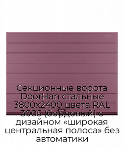 Секционные ворота DoorHan стальные 3800х2400 цвета RAL 3005 (бордовый) с дизайном «широкая центральная полоса» без автоматики preview 1