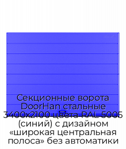 Секционные ворота DoorHan стальные 3400х2100 цвета RAL 5005 (синий) с дизайном «широкая центральная полоса» без автоматики preview 1