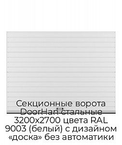 Секционные ворота DoorHan стальные 3200х2700 цвета RAL 9003 (белый) с дизайном «доска» без автоматики preview 1