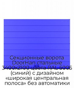 Секционные ворота DoorHan стальные 3400х2100 цвета RAL 5005 (синий) с дизайном «широкая центральная полоса» без автоматики