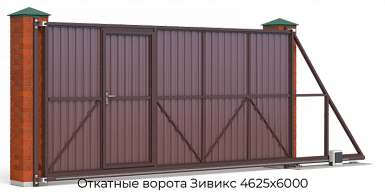 Откатные ворота Зивикс 4625х6000