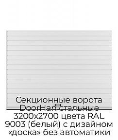 Секционные ворота DoorHan стальные 3200х2700 цвета RAL 9003 (белый) с дизайном «доска» без автоматики