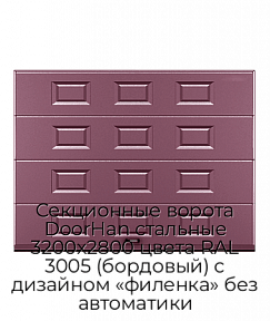 Секционные ворота DoorHan стальные 3200х2800 цвета RAL 3005 (бордовый) с дизайном «филенка» без автоматики
