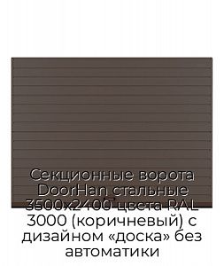 Секционные ворота DoorHan стальные 3500х2400 цвета RAL 3000 (коричневый) с дизайном «доска» без автоматики preview 1