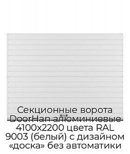 Секционные ворота DoorHan алюминиевые 4100х2200 цвета RAL 9003 (белый) с дизайном «доска» без автоматики preview 1