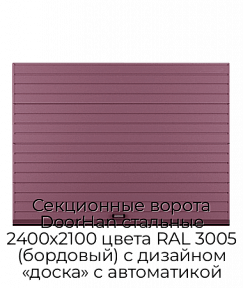 Секционные ворота DoorHan стальные 2400х2100 цвета RAL 3005 (бордовый) с дизайном «доска» с автоматикой