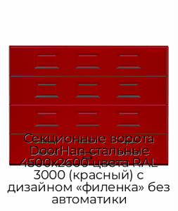 Секционные ворота DoorHan стальные 4500х2600 цвета RAL 3000 (красный) с дизайном «филенка» без автоматики preview 1