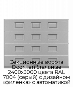 Секционные ворота DoorHan стальные 2400х3000 цвета RAL 7004 (серый) с дизайном «филенка» с автоматикой preview 1