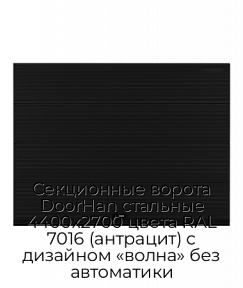 Секционные ворота DoorHan стальные 4400х2700 цвета RAL 7016 (антрацит) с дизайном «волна» без автоматики