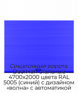 Секционные ворота DoorHan стальные 4700х2000 цвета RAL 5005 (синий) с дизайном «волна» с автоматикой preview 1