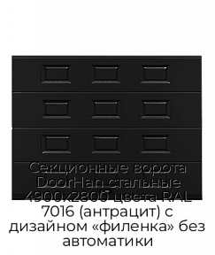 Секционные ворота DoorHan стальные 4900х2800 цвета RAL 7016 (антрацит) с дизайном «филенка» без автоматики