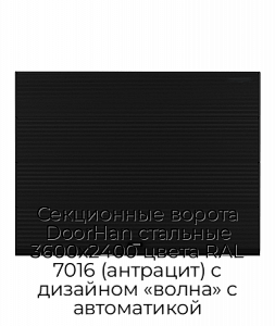Секционные ворота DoorHan стальные 3600х2400 цвета RAL 7016 (антрацит) с дизайном «волна» с автоматикой preview 1