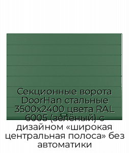 Секционные ворота DoorHan стальные 3500х2400 цвета RAL 6005 (зелёный) с дизайном «широкая центральная полоса» без автоматики preview 1