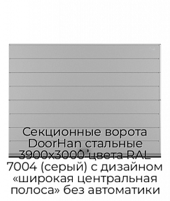 Секционные ворота DoorHan стальные 3900х3000 цвета RAL 7004 (серый) с дизайном «широкая центральная полоса» без автоматики