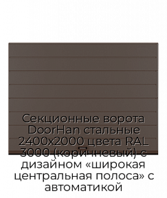 Секционные ворота DoorHan стальные 2400х2000 цвета RAL 3000 (коричневый) с дизайном «широкая центральная полоса» с автоматикой