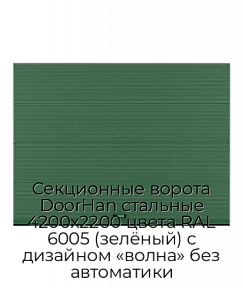 Секционные ворота DoorHan стальные 4200х2200 цвета RAL 6005 (зелёный) с дизайном «волна» без автоматики