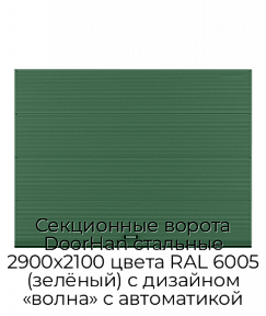 Секционные ворота DoorHan стальные 2900х2100 цвета RAL 6005 (зелёный) с дизайном «волна» с автоматикой