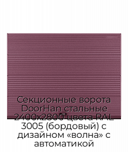 Секционные ворота DoorHan стальные 2400х2800 цвета RAL 3005 (бордовый) с дизайном «волна» с автоматикой preview 1