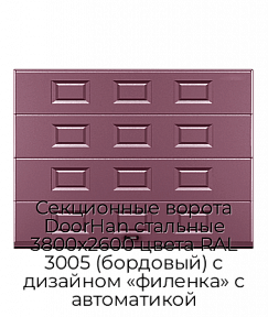 Секционные ворота DoorHan стальные 3800х2600 цвета RAL 3005 (бордовый) с дизайном «филенка» с автоматикой