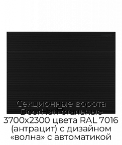 Секционные ворота DoorHan стальные 3700х2300 цвета RAL 7016 (антрацит) с дизайном «волна» с автоматикой