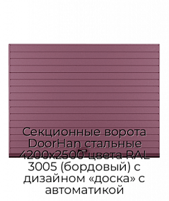 Секционные ворота DoorHan стальные 4200х2500 цвета RAL 3005 (бордовый) с дизайном «доска» с автоматикой