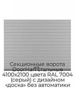 Секционные ворота DoorHan стальные 4100х2100 цвета RAL 7004 (серый) с дизайном «доска» без автоматики