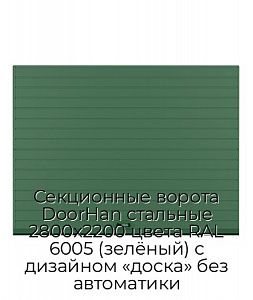 Секционные ворота DoorHan стальные 2800х2200 цвета RAL 6005 (зелёный) с дизайном «доска» без автоматики preview 1