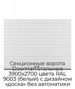 Секционные ворота DoorHan стальные 3900х2700 цвета RAL 9003 (белый) с дизайном «доска» без автоматики preview 1