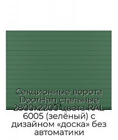 Секционные ворота DoorHan стальные 2800х2200 цвета RAL 6005 (зелёный) с дизайном «доска» без автоматики