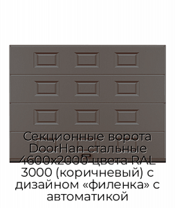 Секционные ворота DoorHan стальные 4600х2000 цвета RAL 3000 (коричневый) с дизайном «филенка» с автоматикой preview 1