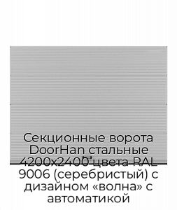 Секционные ворота DoorHan стальные 4200х2400 цвета RAL 9006 (серебристый) с дизайном «волна» с автоматикой preview 1