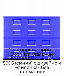 Секционные ворота DoorHan стальные 3300х2000 цвета RAL 5005 (синий) с дизайном «филенка» без автоматики preview 1