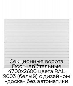 Секционные ворота DoorHan стальные 4700х2600 цвета RAL 9003 (белый) с дизайном «доска» без автоматики preview 1
