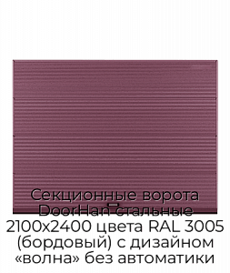 Секционные ворота DoorHan стальные 2100х2400 цвета RAL 3005 (бордовый) с дизайном «волна» без автоматики preview 1