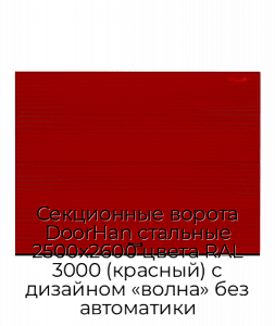 Секционные ворота DoorHan стальные 2500х2600 цвета RAL 3000 (красный) с дизайном «волна» без автоматики preview 1