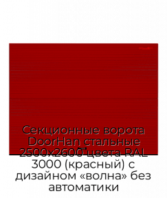 Секционные ворота DoorHan стальные 2500х2600 цвета RAL 3000 (красный) с дизайном «волна» без автоматики