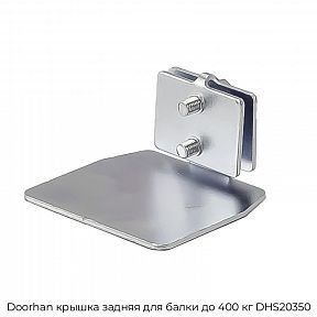 Крышка задняя для балки до 400 кг DHS20350 Doorhan