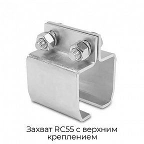 Захват RC55 с верхним креплением