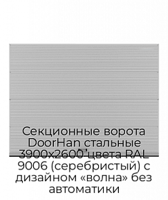 Секционные ворота DoorHan стальные 3900х2600 цвета RAL 9006 (серебристый) с дизайном «волна» без автоматики