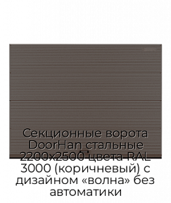 Секционные ворота DoorHan стальные 2200х2500 цвета RAL 3000 (коричневый) с дизайном «волна» без автоматики