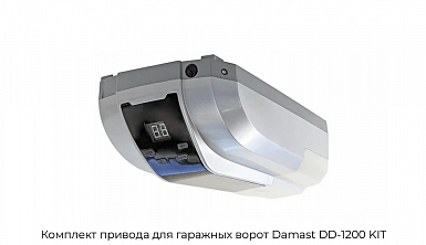 Комплект привода для гаражных ворот Damast DD-1200 KIT