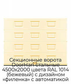 Секционные ворота DoorHan стальные 4500х2000 цвета RAL 1014 (бежевый) с дизайном «филенка» с автоматикой