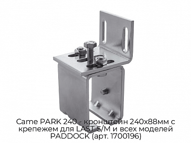 Кронштейн 240x88мм с крепежем для LAST S/M и всех моделей PADDOCK (арт. 1700196) Came PARK 240