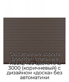 Секционные ворота DoorHan стальные 4100х2400 цвета RAL 3000 (коричневый) с дизайном «доска» без автоматики